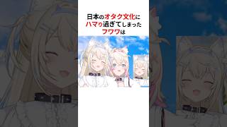 日本のオタク文化にハマり過ぎたフワモコ  #shorts #ホロライブ切り抜き #大空スバル #フワモコ