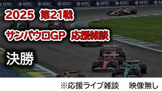 2025  第21戦サンパウロGP 決勝  応援ライブ雑談 映像なしの雑談トーク