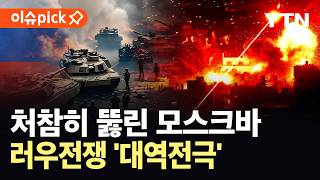 [이슈픽] 우크라, 모스크바에 대대적 보복 공습…러시아군 사상자 급증 '날벼락' / YTN