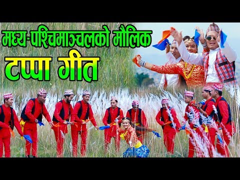 रुकुमेलिको प्रस्तुती झल्को गाउँ घरैको  टप्पा गीत । By Mahesh Malla Ft. Anjali, Prem, Pawan