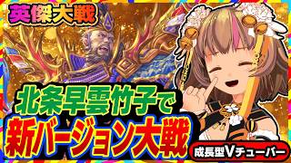【英傑大戦】キミに決めた！新カード「北条早雲」で寅年を超えられるか！？【アーケードゲーム】#107 関西女性VTuberゲーム実況