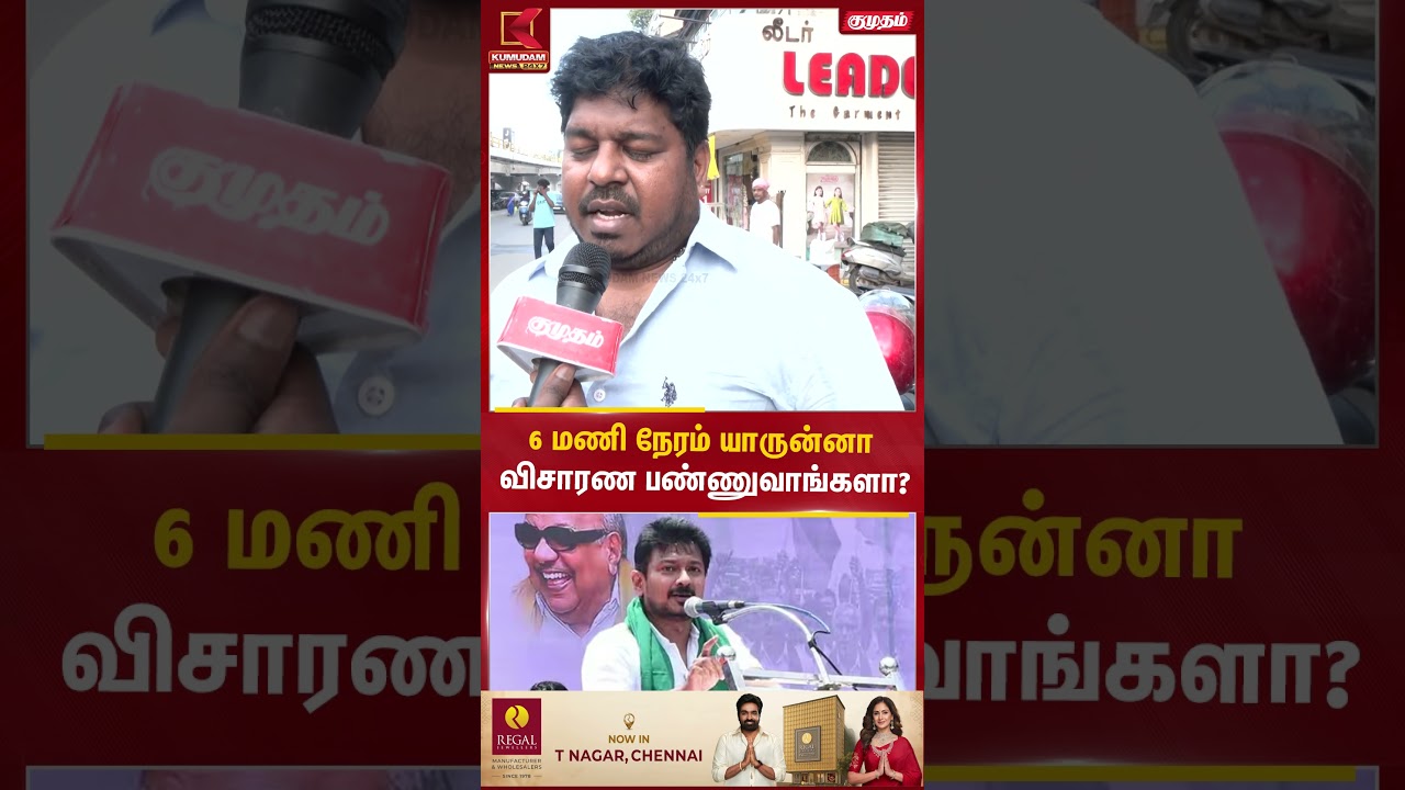 6 மணி நேரம் யாருன்னா விசாரணை பண்ணுவாங்களா? | Udhayanidhi |DMK| CM Vijay| TVK | Kumudam News #shorts