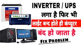 Inverter Laga Hai Fir Bhi Computer Band Ho Jata Hai | Inverter Me Computer Band Kyo Hota Hai