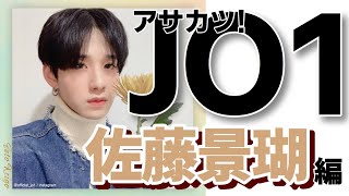 「アサカツ！JO1」佐藤景瑚編をアイドルオタクが語る！