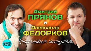 Дмитрий Прянов и Александр Федорков  - Счастливым женщинам (Official Audio 2018)