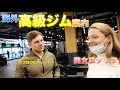 海外の高級ジムを美女と〇〇系マッチョに案内してもらった【筋トレ】