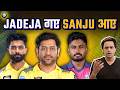 Rajasthan Royals से Sanju Samson के बदले Dhoni ने दे दिया Ravindra J