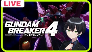【ガンダムブレイカー4】＃05 作るぜ！俺ガンプラ！ガンダムブレイカー4実況【生放送】