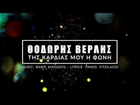 Θοδωρής Βερλής x Babis Maragos - Της Καρδιάς Μου Η Φωνή | Official Audio Release