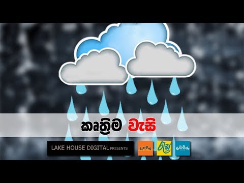 කෘත්රිම වැසි ඇතිවෙන්නේ කොහොමද ?