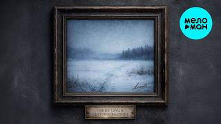 LeoniDъ - Синий Туман. Снеговое раздолье (Single 2026)