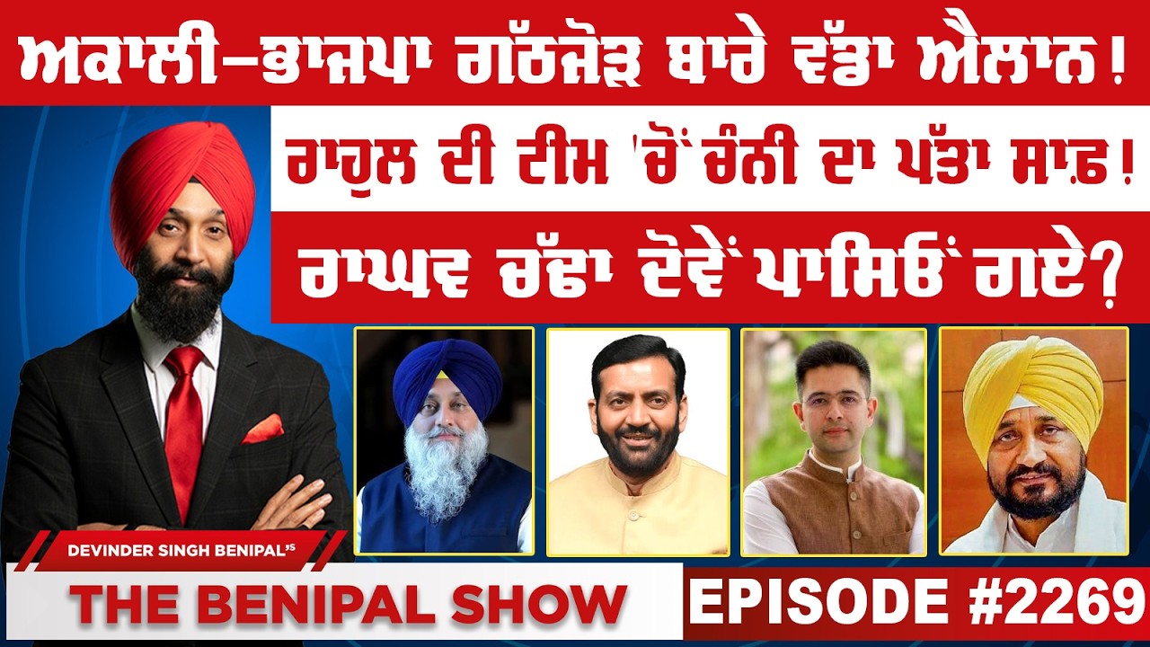 ਅਕਾਲੀ-ਭਾਜਪਾ ਗੱਠਜੋੜ ਬਾਰੇ ਵੱਡਾ ਐਲਾਨ! (2269) THE BENIPAL SHOW