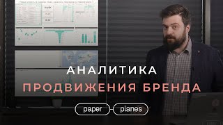 Аналитика в SMM. Дашборд бренда. Community management. Подход Paper Planes к Digital.