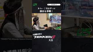 あみーご倶楽部の職員さん限定大会で、部長も本気で参戦💪 #tekken8 #鉄拳8 #あみーご倶楽部　#shorts