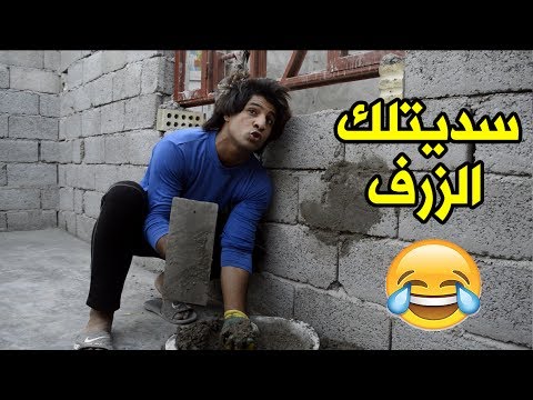 تحشيش عمالة  _ لبخ 56  _ اذا متضحك اضربني بطابوكه | مصطفى ستار