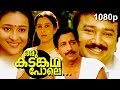 Malayalam Super Hit Family Thriller Full Movie Oru Kadamkatha Pole 1080p Ft Jayaram Geetha