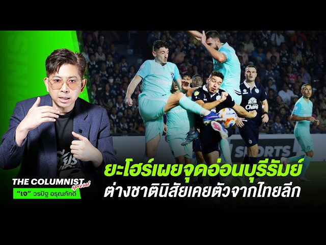 ยะโฮร์เผยจุดอ่อนบุรีรัมย์ ต่างชาติติดนิสัยเคยตัวจากลีกไทย