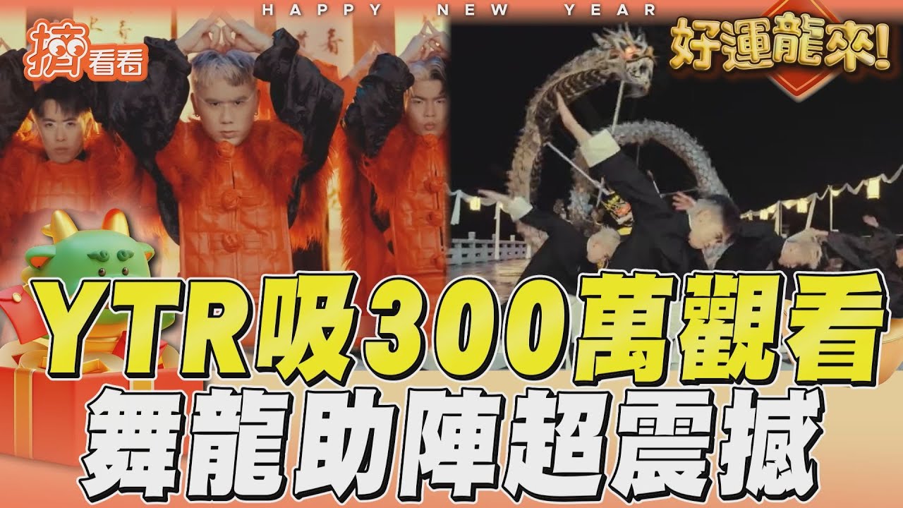 影音/YTR龍年歌吸300萬觀看 華麗場景+舞龍助陣超震撼