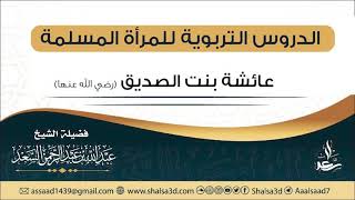 2- الدروس التربوية للمرأة المسلمة: عائشة بنت الصديق image