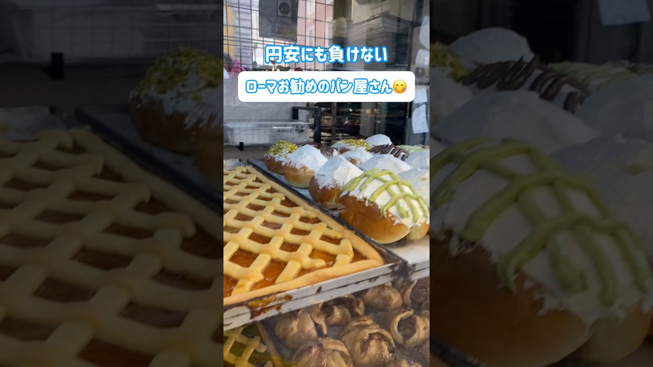 😋【円安にも優しいお勧めローマのパン屋さん！イタリアお勧めのお店！】