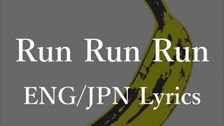 The Velvet Underground - Run Run Run (Lyrics) 和訳