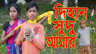 দিহান সুদু আমার রোমান্টিক নাটক dihan sudu amar new Bangla comedy Natok 2023 JUNIOR BINODON
