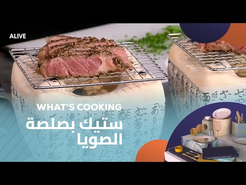 Whats Cooking - 26/10/2025 - ستيك بصلصة الصويا