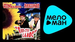 ФЕДЯ КАРМАНОВ И АНАТОЛИЙ ПОЛОТНО - ГОП СТОП,САЛО!