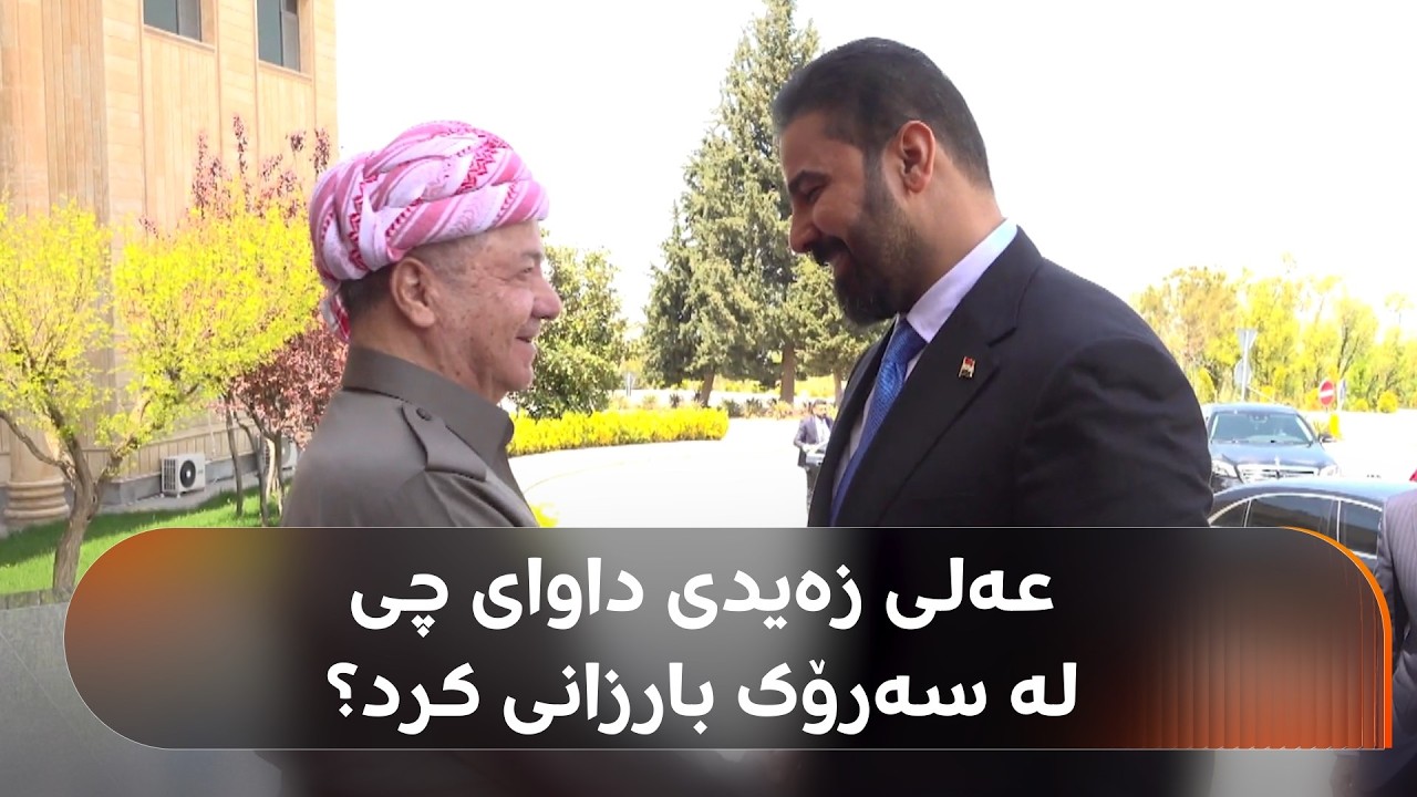 ڤیدیۆ | عەلی زەیدی، راسپێردراو بۆ سەرۆکوەزیرانی عێراق داوای لە سەرۆک بارزانی کرد