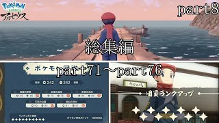 《レジェンズZA発売記念》リョーマのポケモンレジェアル ヒスイ開拓史 総集編part8