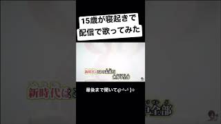 - 今流行りの【新時代】寝起きで歌ってみたらやばかったwwwwwwwwww