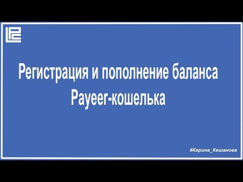 Зарегистрировать и пополнить Payeer кошелек