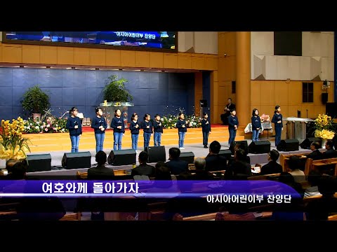 [20.02.09]아시아어린이부 찬양단 - 여호와께 돌아가자 대표이미지
