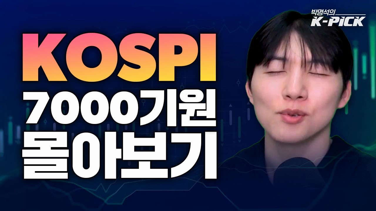 코스피 7,000p 기원 [박명석의 K-PICK 몰아보기]