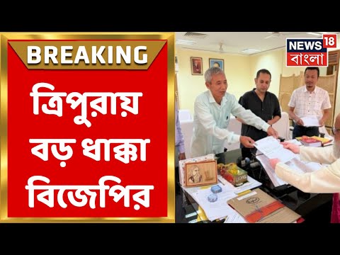 Tripura News : ত্রিপুরায় বিজেপির বড় ধাক্কা, পদত্যাগ করলেন B Mohan Tripura । Breaking News