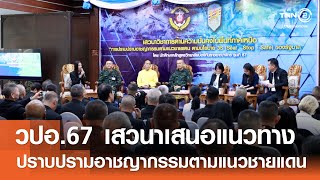 วปอ.67 ร่วมเสวนาเสนอแนวทาง แก่รัฐบาล ในการปราบปรามอาชญากรรมตามแนวชายแดน⎪คิดเพื่อชาติ⎪03.05.68