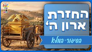 סיפורי תנ״ך | החזרת ארון ה' - הסיפור המלא - בהמחשת AI מיוחדת ומרתקת