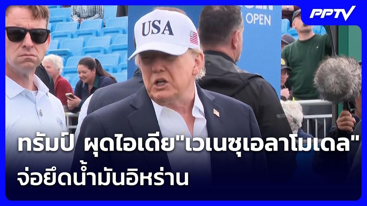 ทรัมป์ ผุดไอเดีย"เวเนซุเอลาโมเดล" จ่อยึดน้ำมันอิห?
