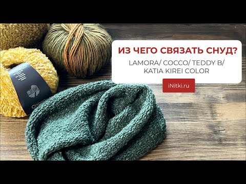 ИЗ ЧЕГО СВЯЗАТЬ СНУД? LAMORA/ COCCO/ TEDDY B/ KATIA KIREI COLOR