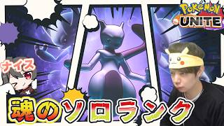 魂のソロランク　738～　 ポケモンユナイト　Pokemon Unite　#switch２　#顔出し　#ポケモン