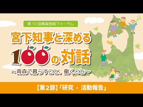 第10回青森地域フォーラム【第2部】「研究・活動報告」