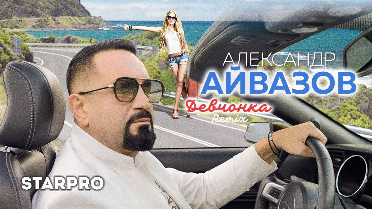 Александр Айвазов — Девчонка (Remix)