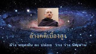 หลวงพ่อโพธิ์ศรีสุริยะ เขมรโตล้างคติเบื้องสูง