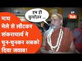 Shankaracharya News माघ मेले से लौटकर फायर हुए शंक�