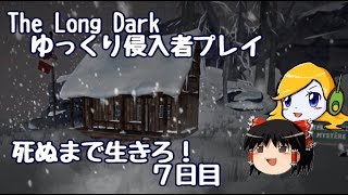 【The Long Dark 】ゆっくり侵入者プレイ　死ぬまで生きろ！ ７日目