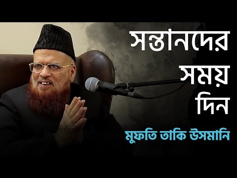 সন্তানদের সময় দিন : মুফতি তাকী উসমানী হাফি. এর দরদী নসীহত