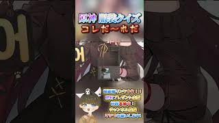 【原神クイズ】通常衣装とギャップが最高！？コラボイラストの衣装で！コレだ〜れだっ！【概要欄でプレゼント企画】#原神 #男性VTuber #関西弁 #genshinimpact #神 #チェック #検証
