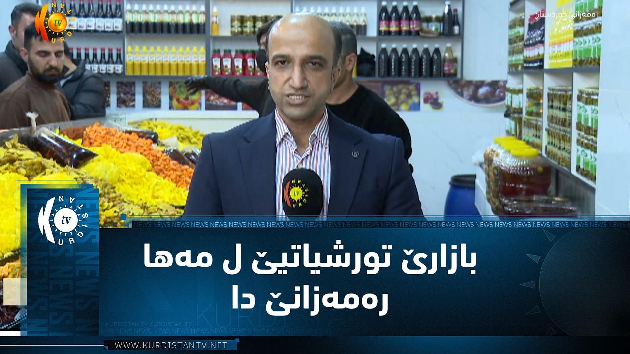ڤیدیۆ | ئاکرێ.. بازارێ تورشیاتیێ ل مەها رەمەزانێ دا