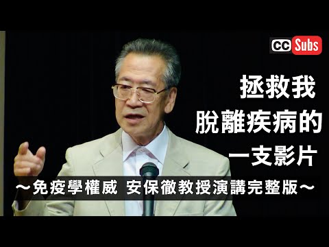 【新年的禮物影片】拯救我脫離疾病的一支影片〜免疫學權威 安保徹教授演講完整版〜
