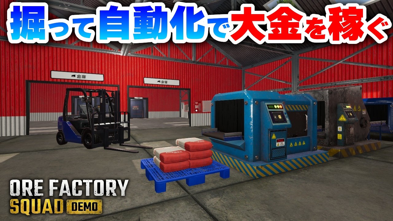 鉱石を掘ってラインを自動化して大金を楽して稼ぎたい！【ORE FACTORY SQUAD：DEMO版】